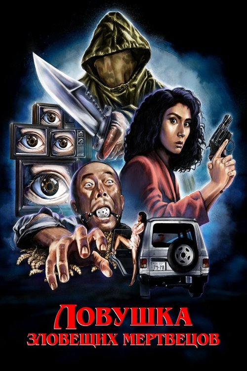 Ловушка зловещих мертвецов смотреть онлайн