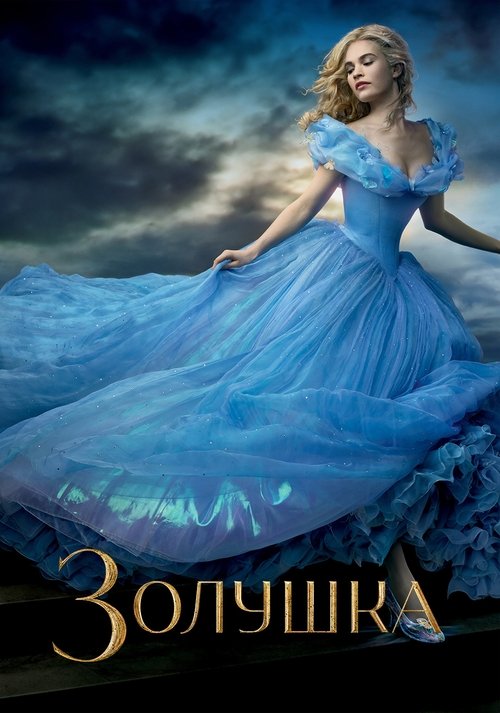 Золушка с участием Стеллан Скарсгард