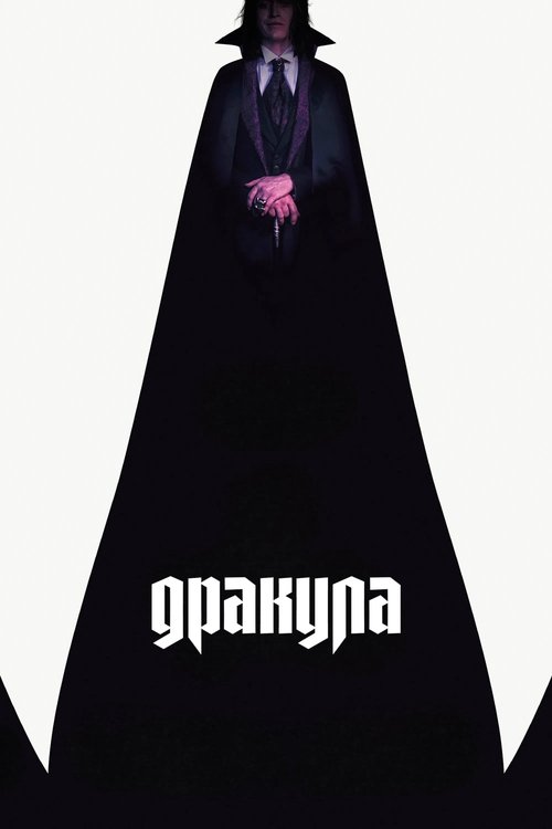 Дракула смотреть онлайн