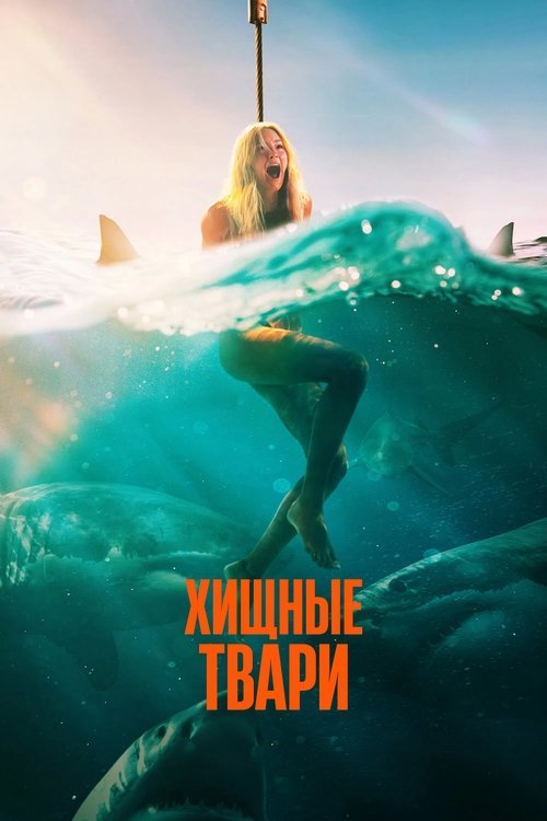 Хищные твари смотреть онлайн