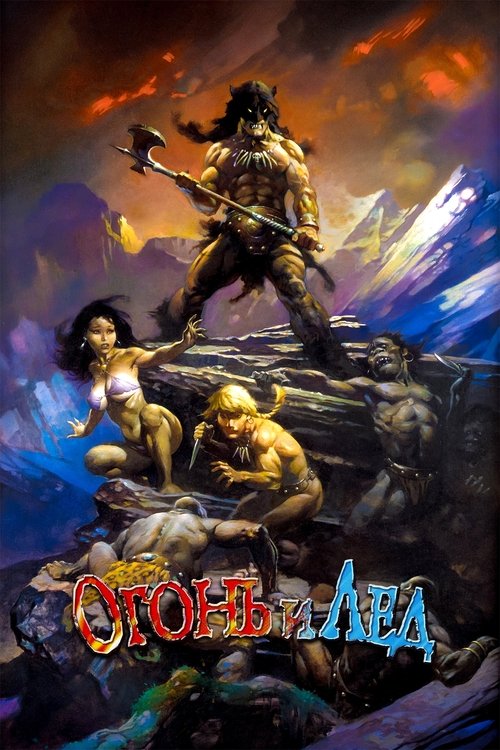 Огонь и лёд смотреть онлайн