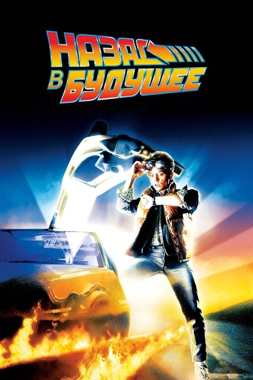 Назад в будущее смотреть онлайн