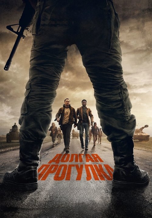 Долгая прогулка с участием Фрэнсис Лоуренс