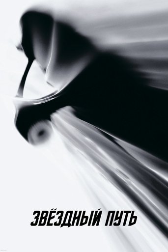 Звёздный путь с участием Крис Хемсворт