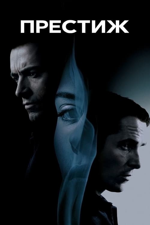 Престиж с участием Хью Джекман