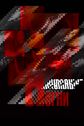 Красные огни с участием Гаррик Хэгон