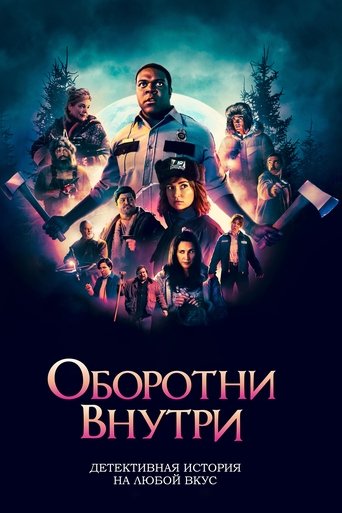 Оборотни внутри смотреть онлайн
