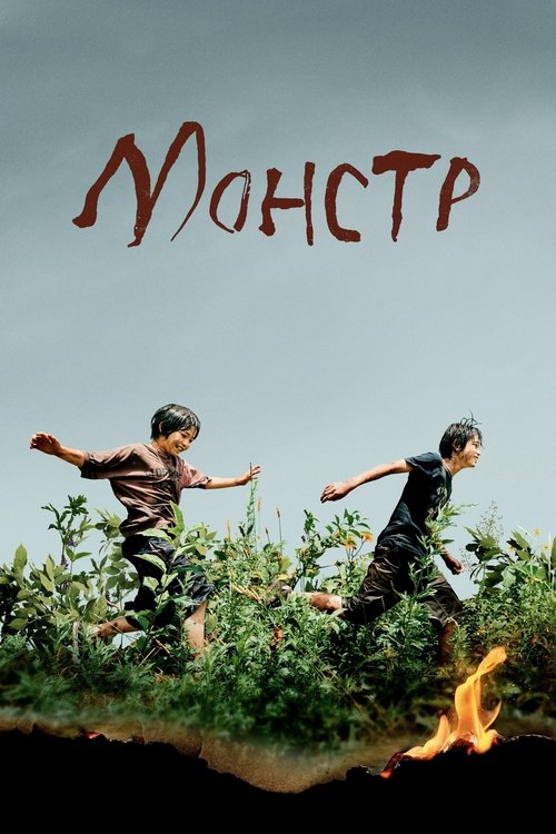 Монстр смотреть онлайн