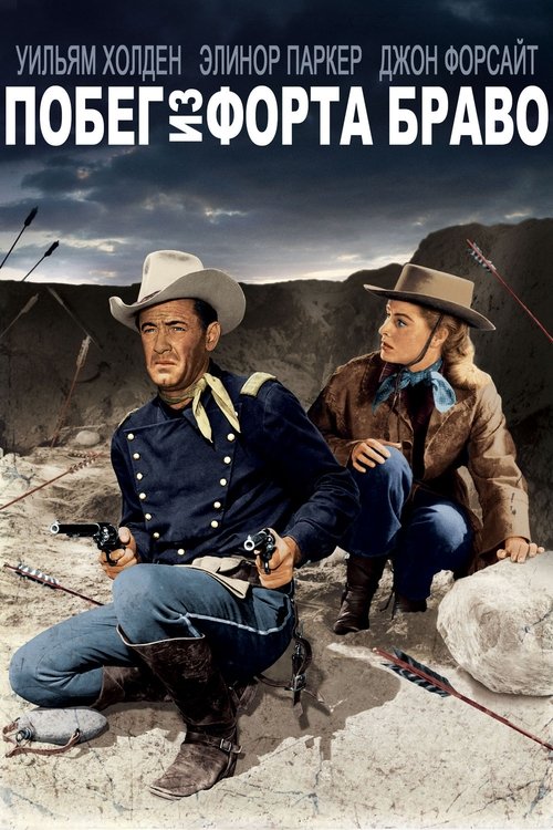Побег из Форта Браво с участием Уильям Холден