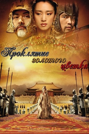 Проклятие золотого цветка смотреть онлайн