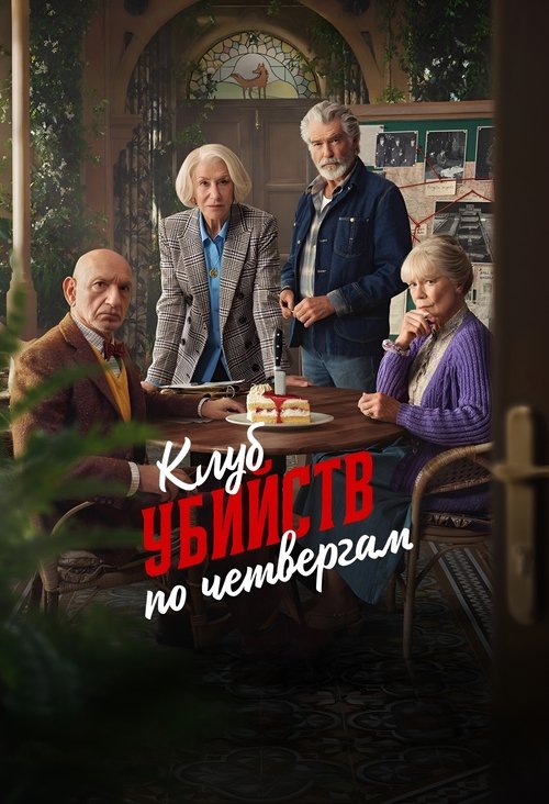 Клуб убийств по четвергам с участием Крис Коламбус