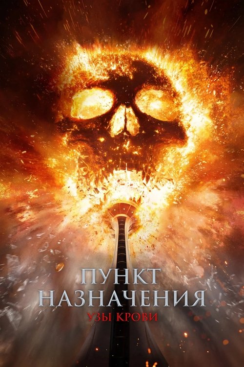Пункт назначения: Узы крови с участием Зак Липовски
