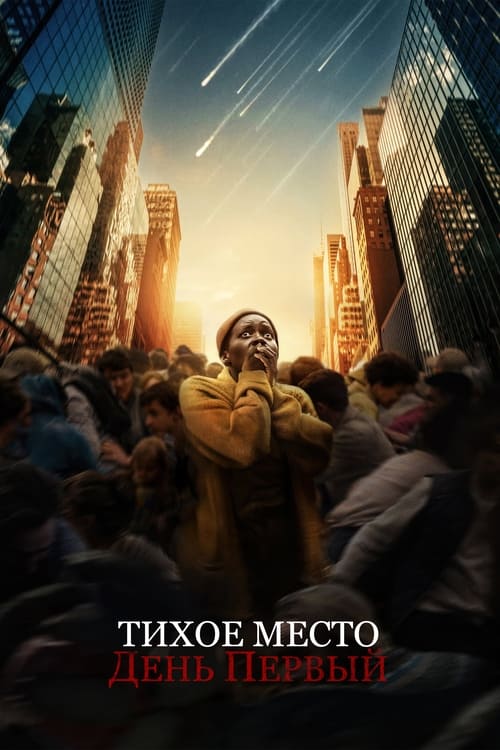 Тихое место: День первый с участием Джимон Хонсу