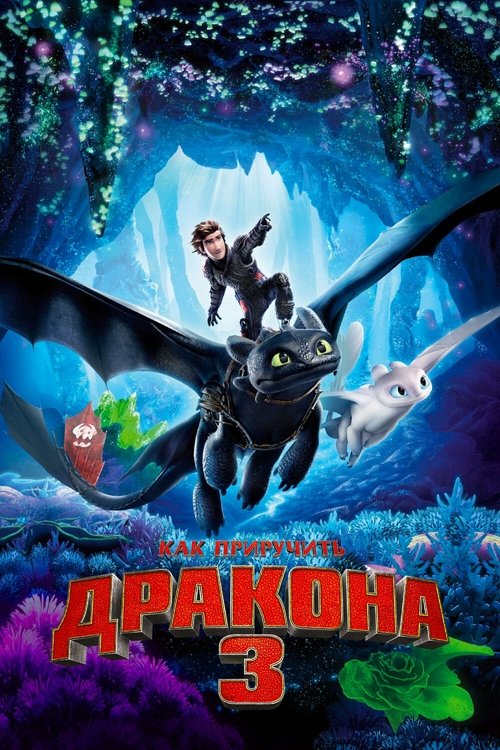 Как приручить дракона 3 с участием Дин ДеБлуа