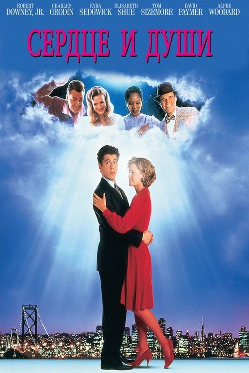 Сердце и души с участием Роберт Дауни мл.