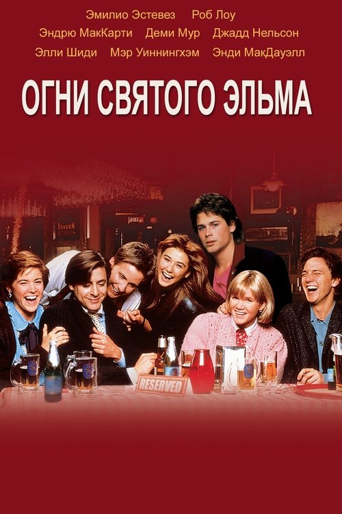 Огни святого Эльма с участием Andrew McCarthy