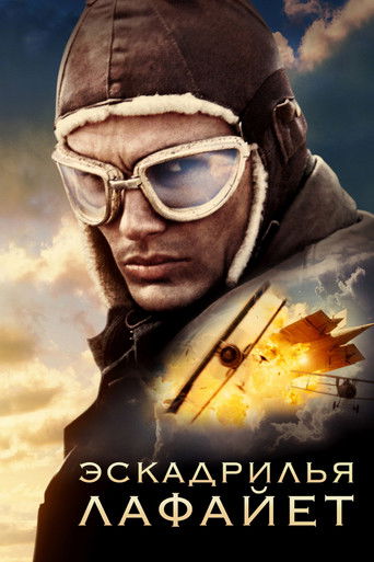 Эскадрилья «Лафайет» с участием Джеймс Франко