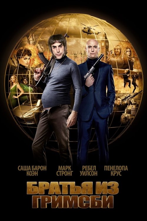 Братья из Гримсби с участием Айла Фишер