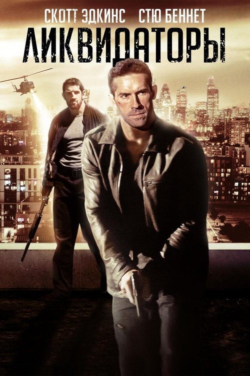 Ликвидаторы с участием Скотт Эдкинс