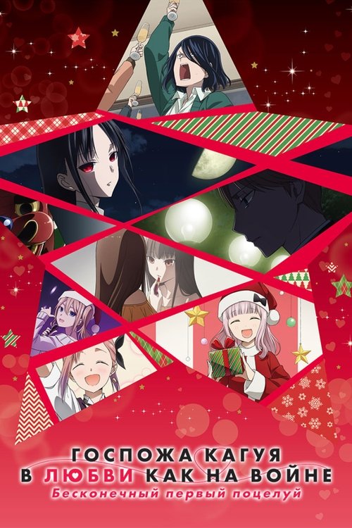 Госпожа Кагуя: В любви как на войне. Первый поцелуй никогда не заканчивается смотреть онлайн