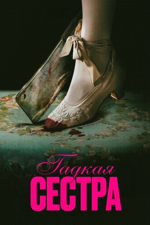 Гадкая сестра смотреть онлайн