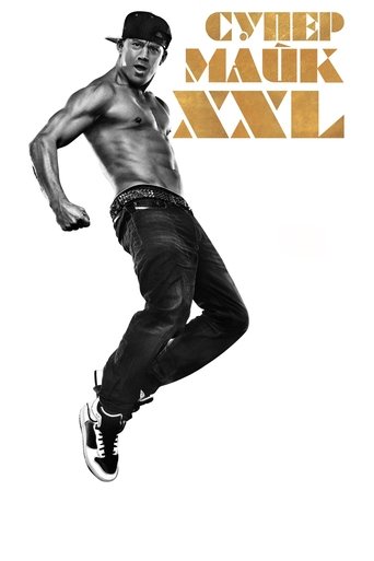 Супер Майк XXL с участием Эмбер Хёрд