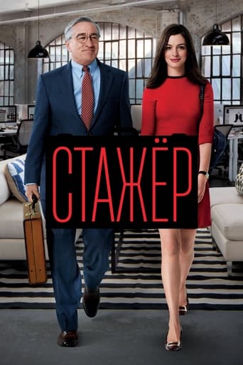 Стажёр с участием Селия Уэстон