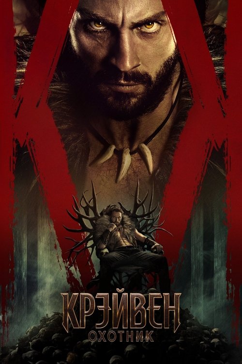 Крэйвен-охотник с участием Аарон Тейлор-Джонсон