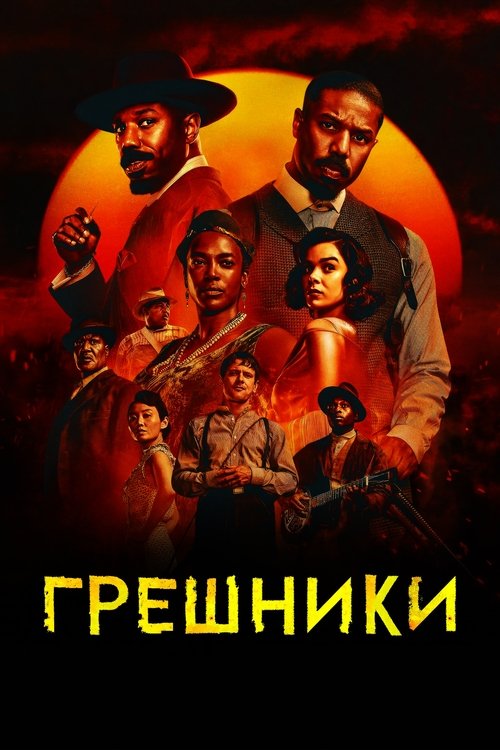 Грешники смотреть онлайн