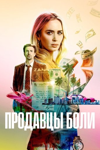 Продавцы боли с участием Кэтрин О’Хара