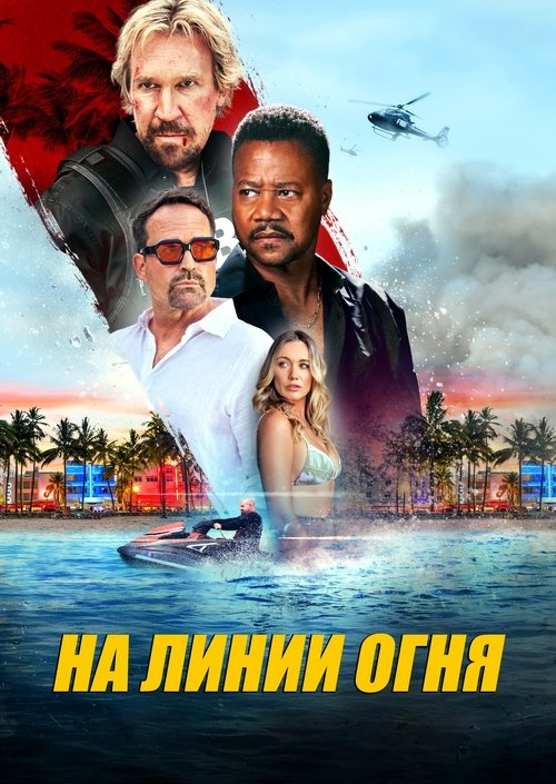 Линия огня смотреть онлайн