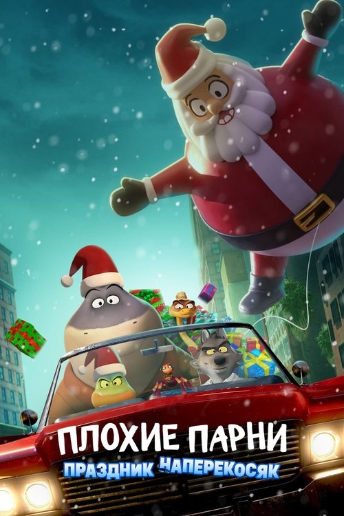 Плохие Парни: Праздник Наперекосяк смотреть онлайн