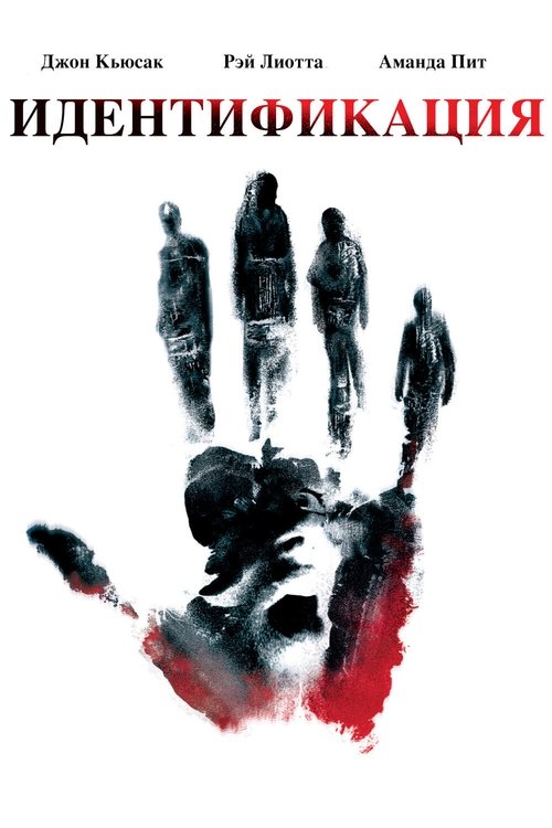 Идентификация с участием Рэй Лиотта