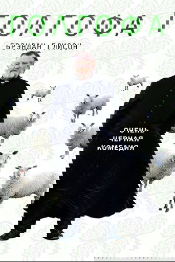 Голгофа с участием Келли Райлли