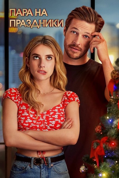 Пара На Праздники с участием Фрэнсис Фишер