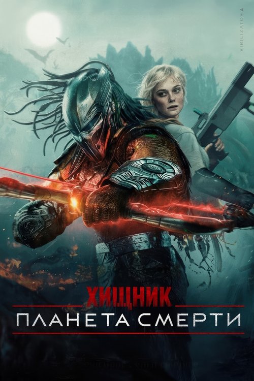 Хищник: Планета смерти смотреть онлайн