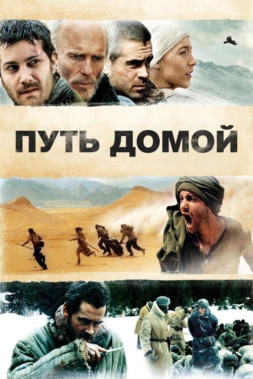 Путь домой с участием Колин Фаррелл