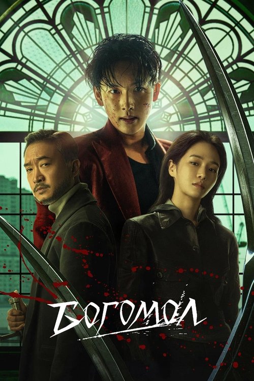 Богомол смотреть онлайн