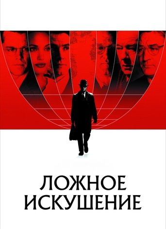 Ложное искушение смотреть онлайн