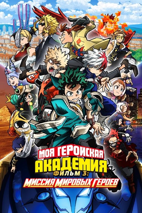 Моя геройская академия. Фильм 3: Миссия мировых героев смотреть онлайн