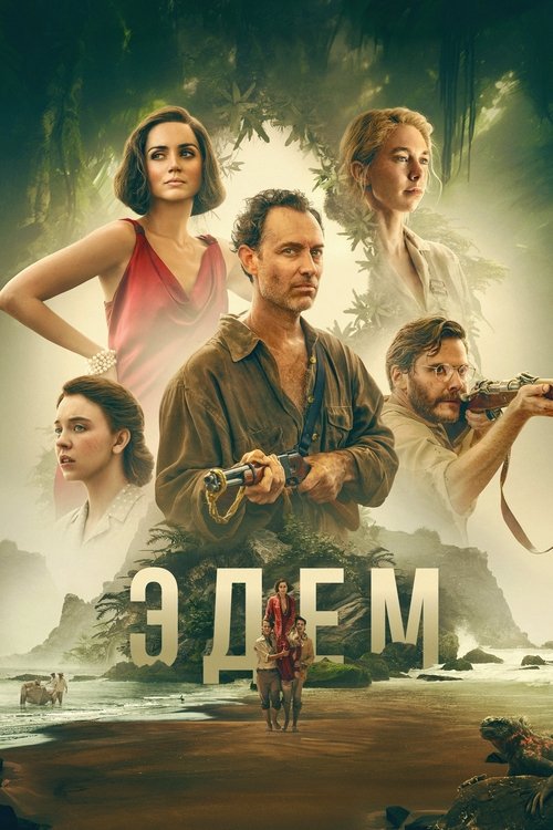 Эдем с участием Сидни Суини