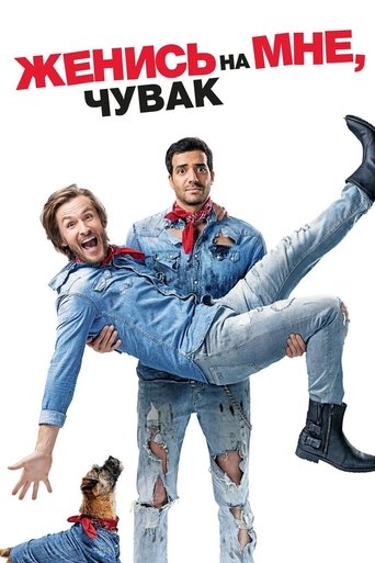 Женись на мне, чувак смотреть онлайн