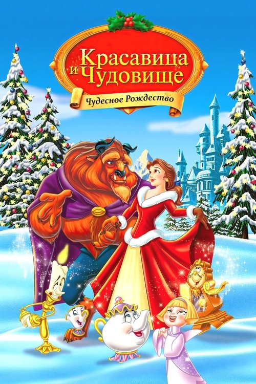 Красавица и Чудовище: Чудесное Рождество смотреть онлайн