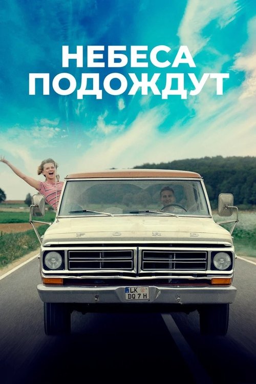 Небеса подождут с участием Тиль Швайгер