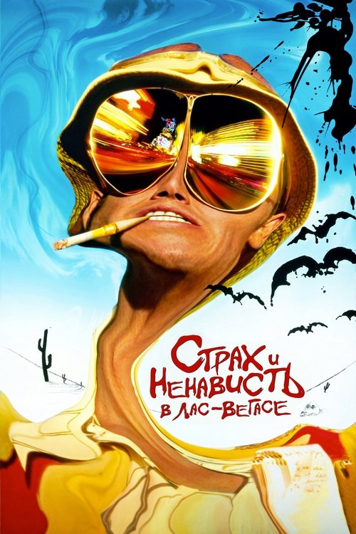 Страх и ненависть в Лас-Вегасе с участием Джонни Депп