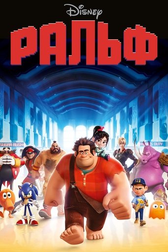 Ральф с участием Джек Макбрайер