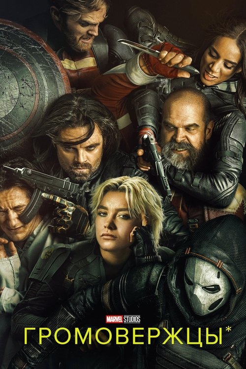 Громовержцы* с участием Джулия Луи-Дрейфус