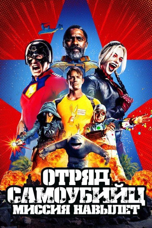 Отряд самоубийц: Миссия навылет с участием Идрис Эльба