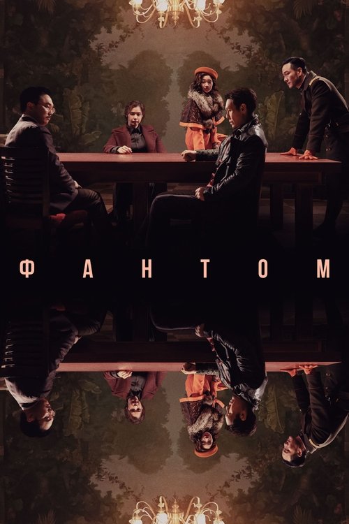 Фантом смотреть онлайн