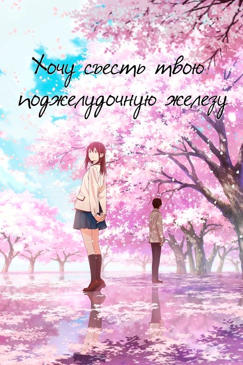 Хочу съесть твою поджелудочную железу смотреть онлайн